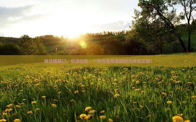 云浮去重庆磁器口旅游