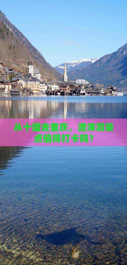 十堰到重庆渣滓洞景点