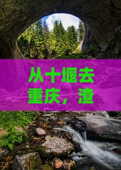 十堰到重庆渣滓洞景点