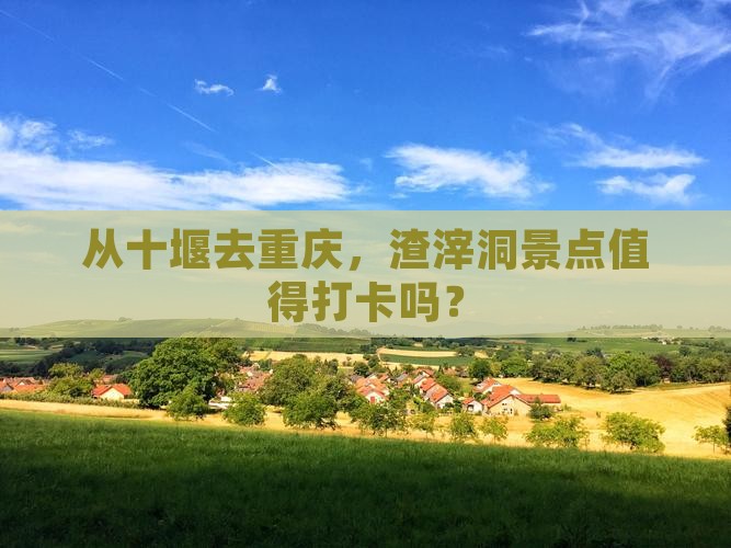 十堰到重庆渣滓洞景点