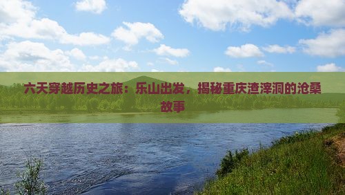 乐山到重庆渣滓洞六日游