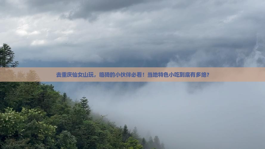 临猗去重庆仙女山旅游小吃