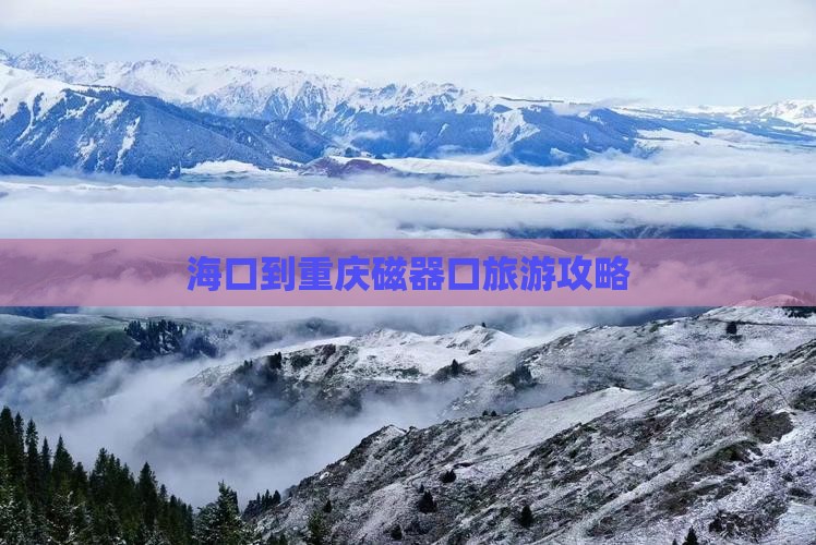 海口到重庆磁器口个人游