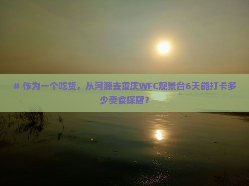 河源到重庆wfc观景台六日游