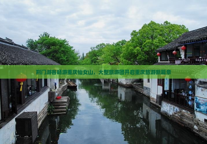 荆门到重庆仙女山大型旅游团