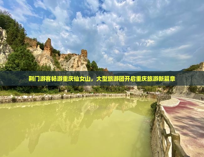 荆门到重庆仙女山大型旅游团