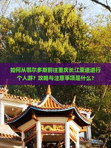 鄂尔多斯去重庆长江索道个人游