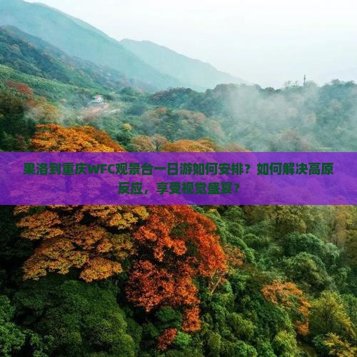 果洛到重庆wfc观景台一日