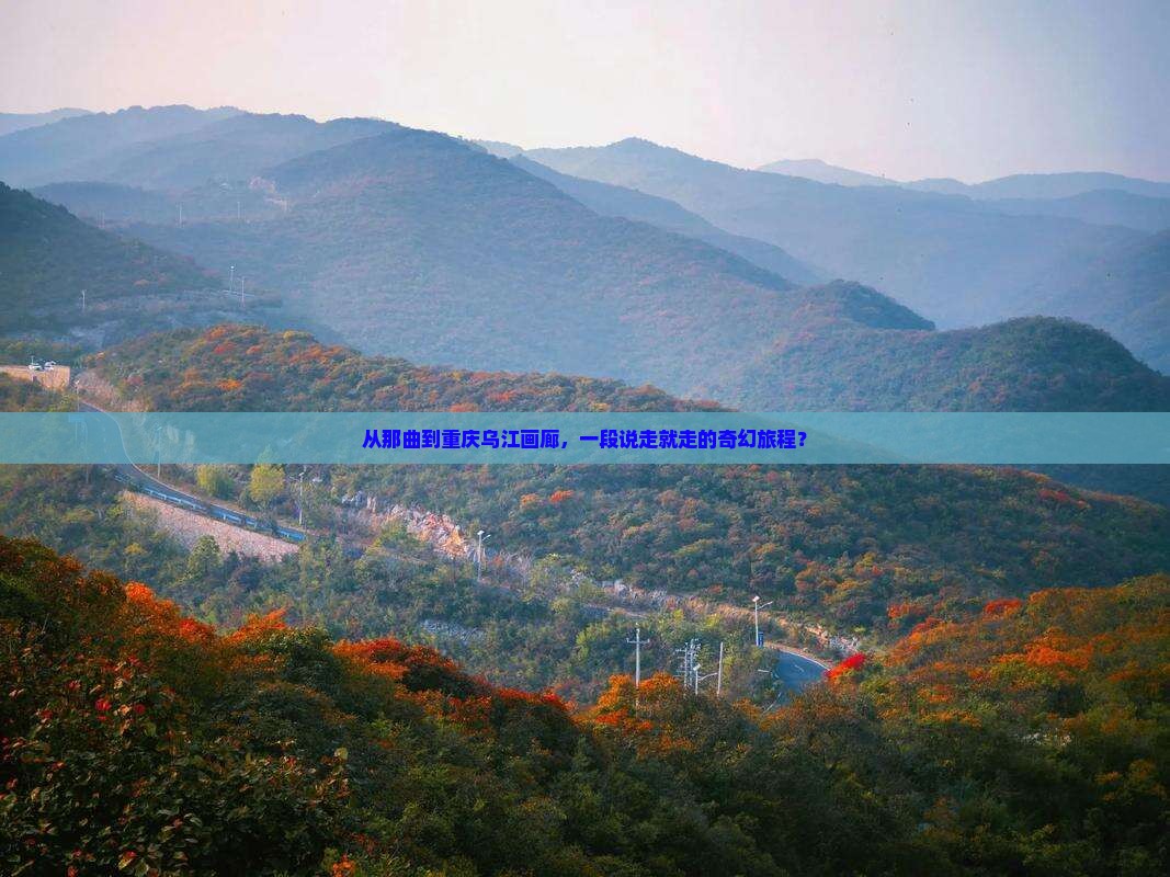 那曲去重庆乌江画廊自由团