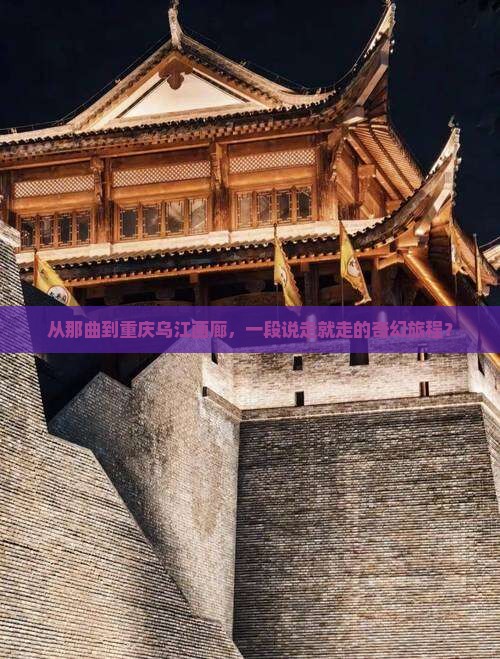那曲去重庆乌江画廊自由团