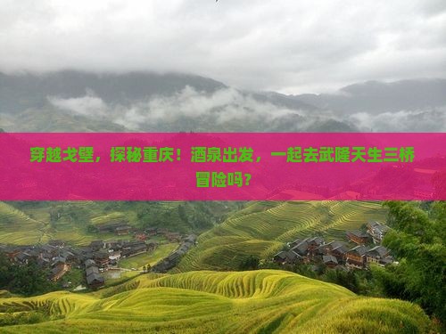 酒泉到重庆武隆天生三桥自由行
