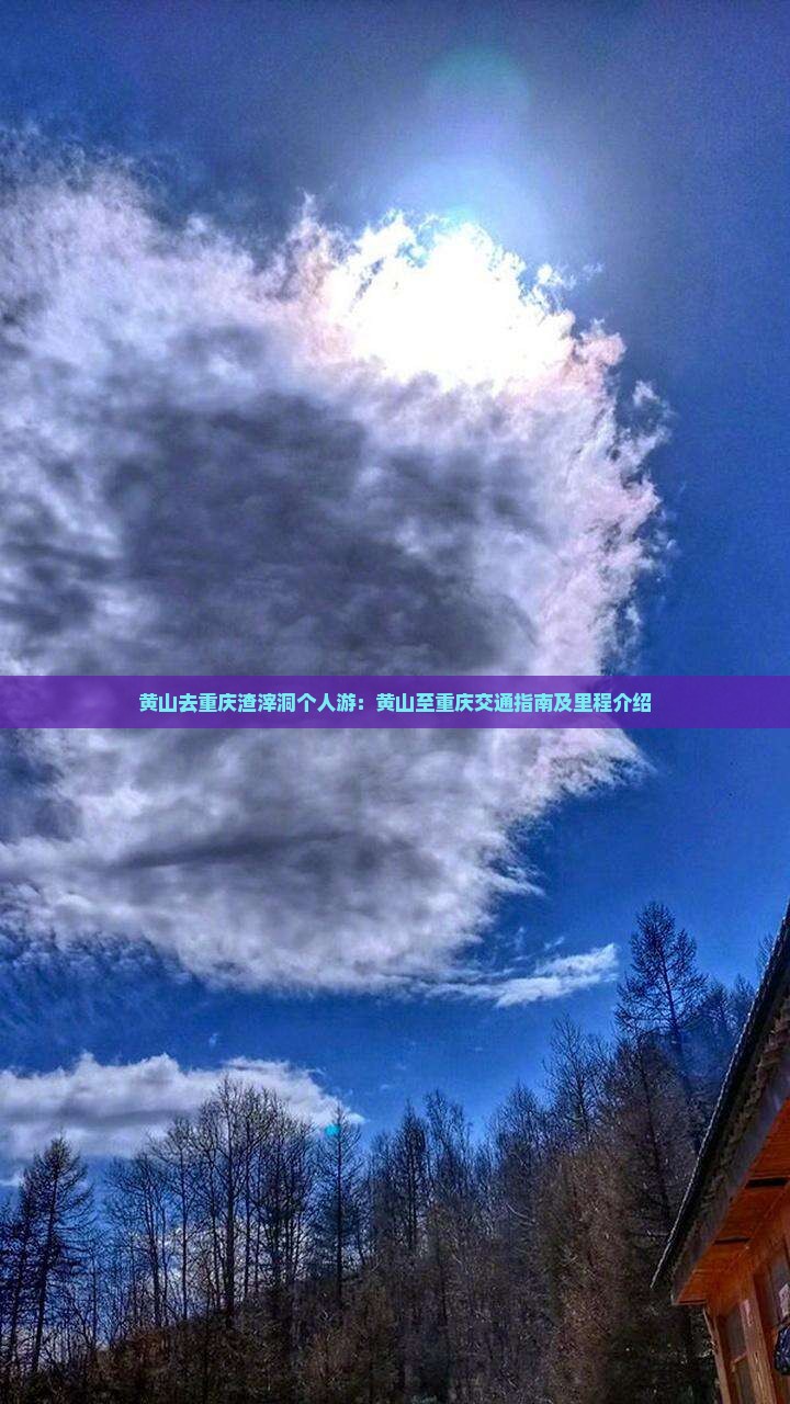 黄山去重庆渣滓洞个人游