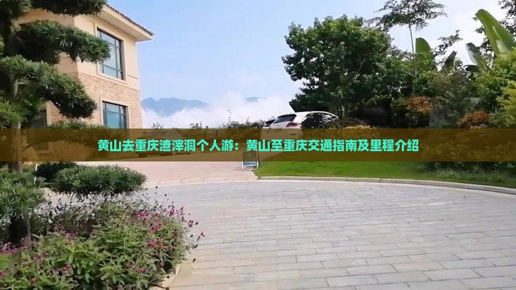 黄山去重庆渣滓洞个人游