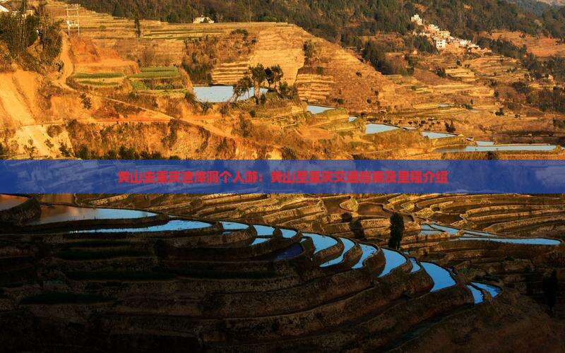 黄山去重庆渣滓洞个人游