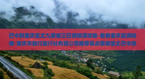 巴中到重庆蚩尤九黎城三日游