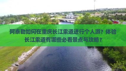 阿泰勒去重庆长江索道个人游
