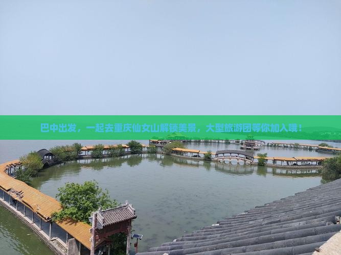 巴中到重庆仙女山大型旅游团