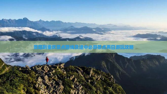 贵阳到重庆景点