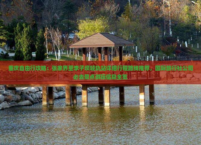 九江去重庆李子坝轻轨站攻略