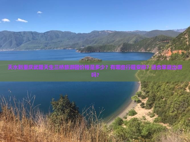 天水去重庆武隆天生三桥大型旅游团
