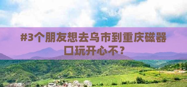 乌鲁木齐去重庆磁器口旅游 乌鲁木齐去重庆磁器口旅游