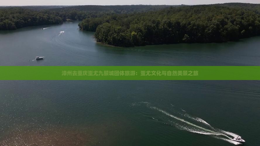 漳州去重庆蚩尤九黎城团体旅游