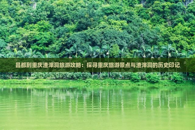 昌都到重庆渣滓洞自由团