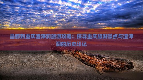 昌都到重庆渣滓洞自由团