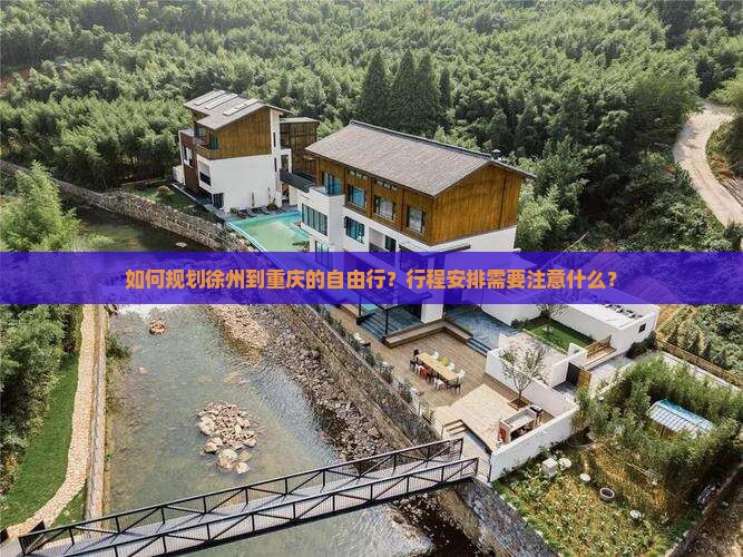 徐州去重庆自由团
