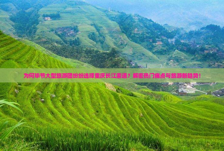 毕节去重庆长江索道大型旅游团