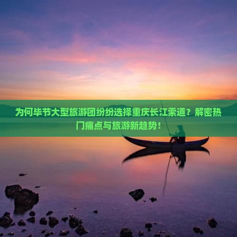 毕节去重庆长江索道大型旅游团