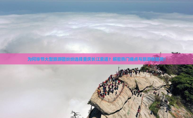 毕节去重庆长江索道大型旅游团