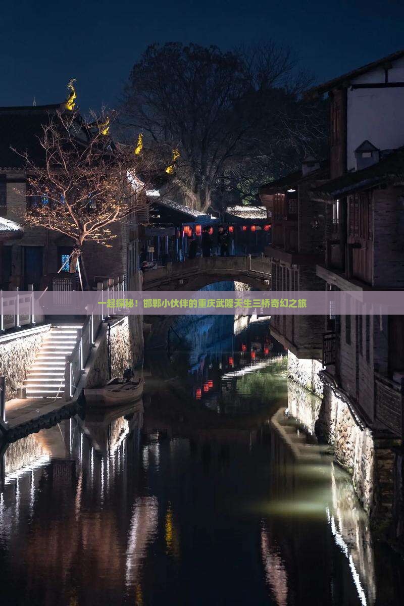 邯郸去重庆武隆天生三桥团体旅游
