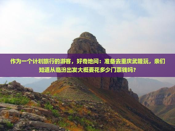 临汾去重庆武隆门票