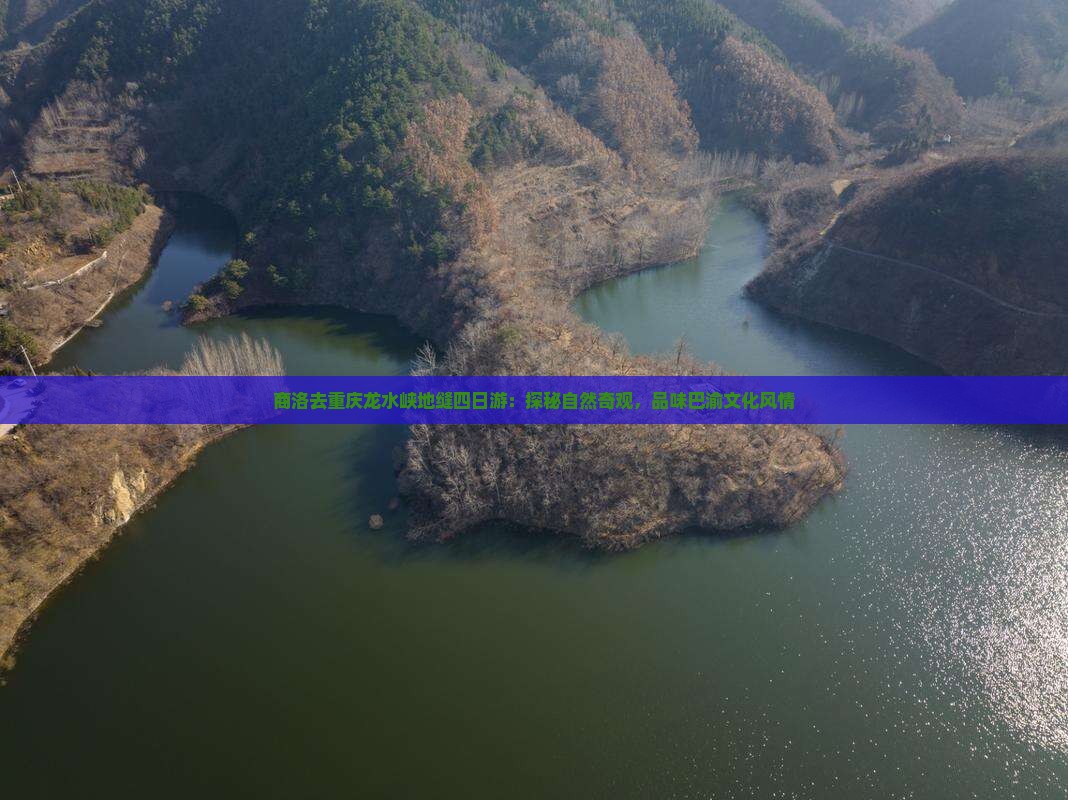 商洛去重庆龙水峡地缝四日游