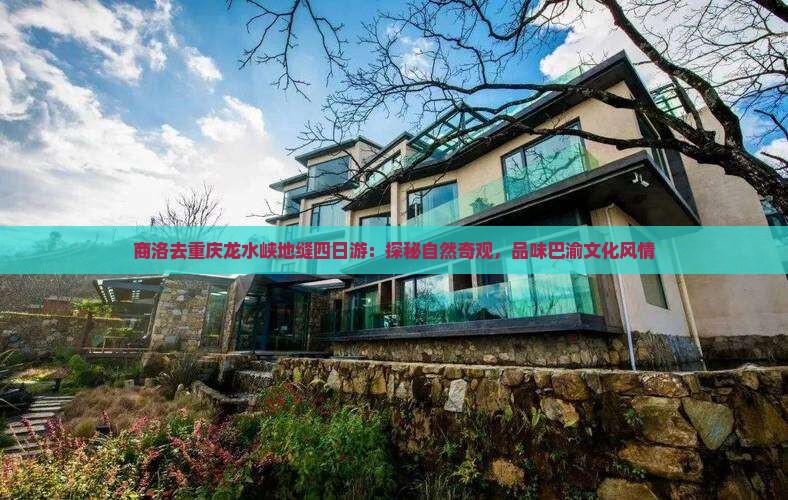 商洛去重庆龙水峡地缝四日游
