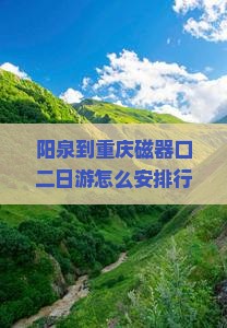 阳泉去重庆磁器口二日游