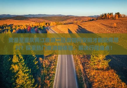 贵港到重庆两江夜游二日游