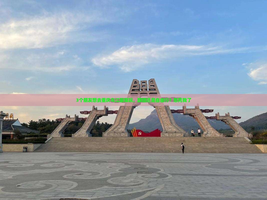 辽阳去重庆乌江画廊旅行社