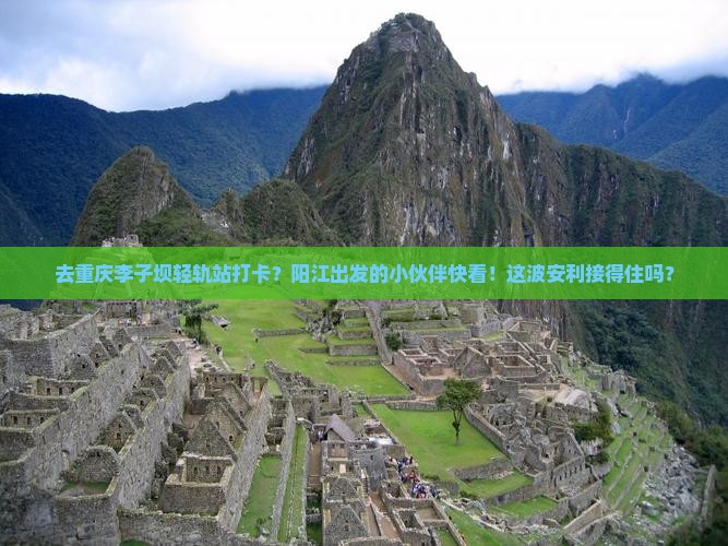 阳江去重庆李子坝轻轨站门票