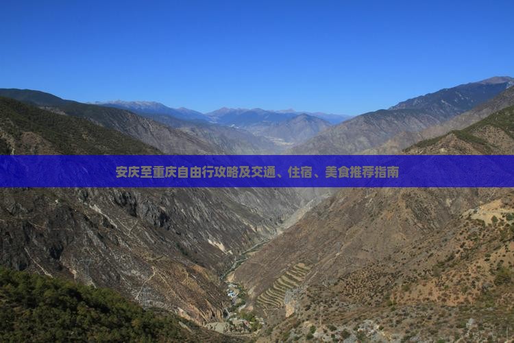 安庆到重庆自由行