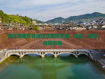 安庆到重庆自由行