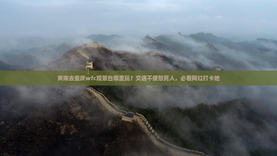 黄南去重庆wfc观景台哪里玩