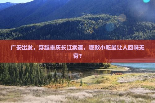 广安到重庆长江索道旅游小吃