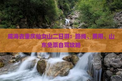 威海去重庆仙女山二日游