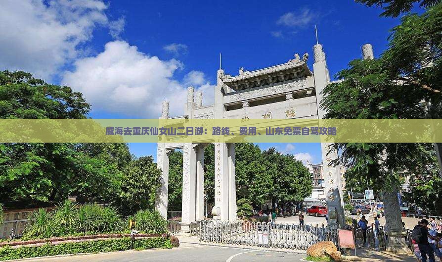 威海去重庆仙女山二日游