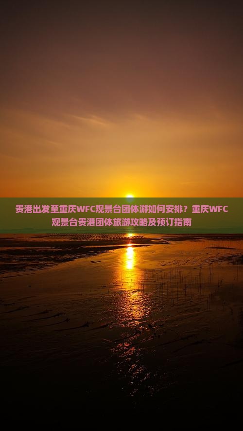 贵港去重庆wfc观景台团体旅游