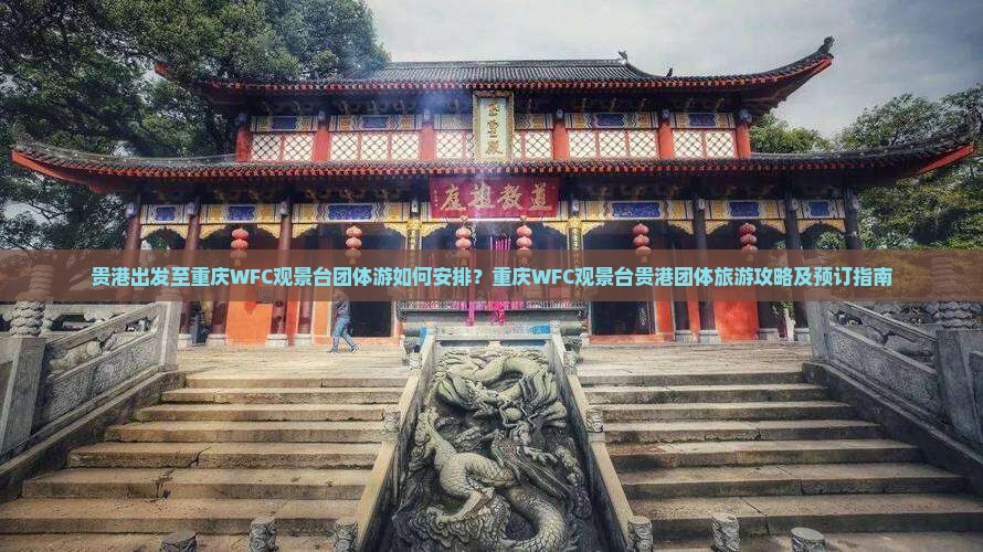贵港去重庆wfc观景台团体旅游
