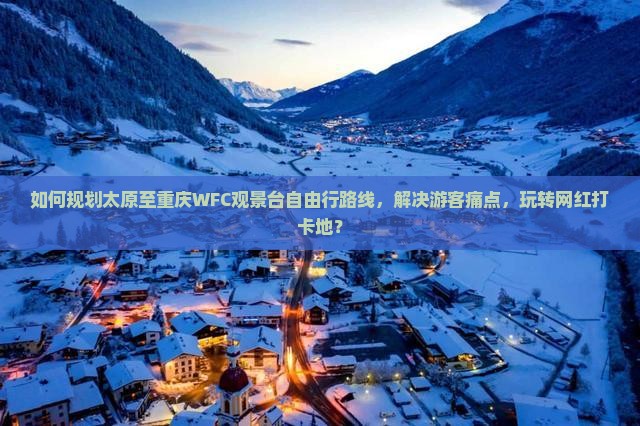 太原到重庆wfc观景台自由行