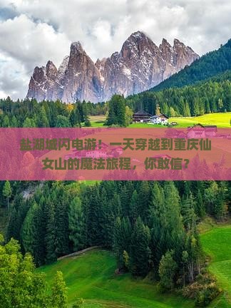运城到重庆仙女山一日